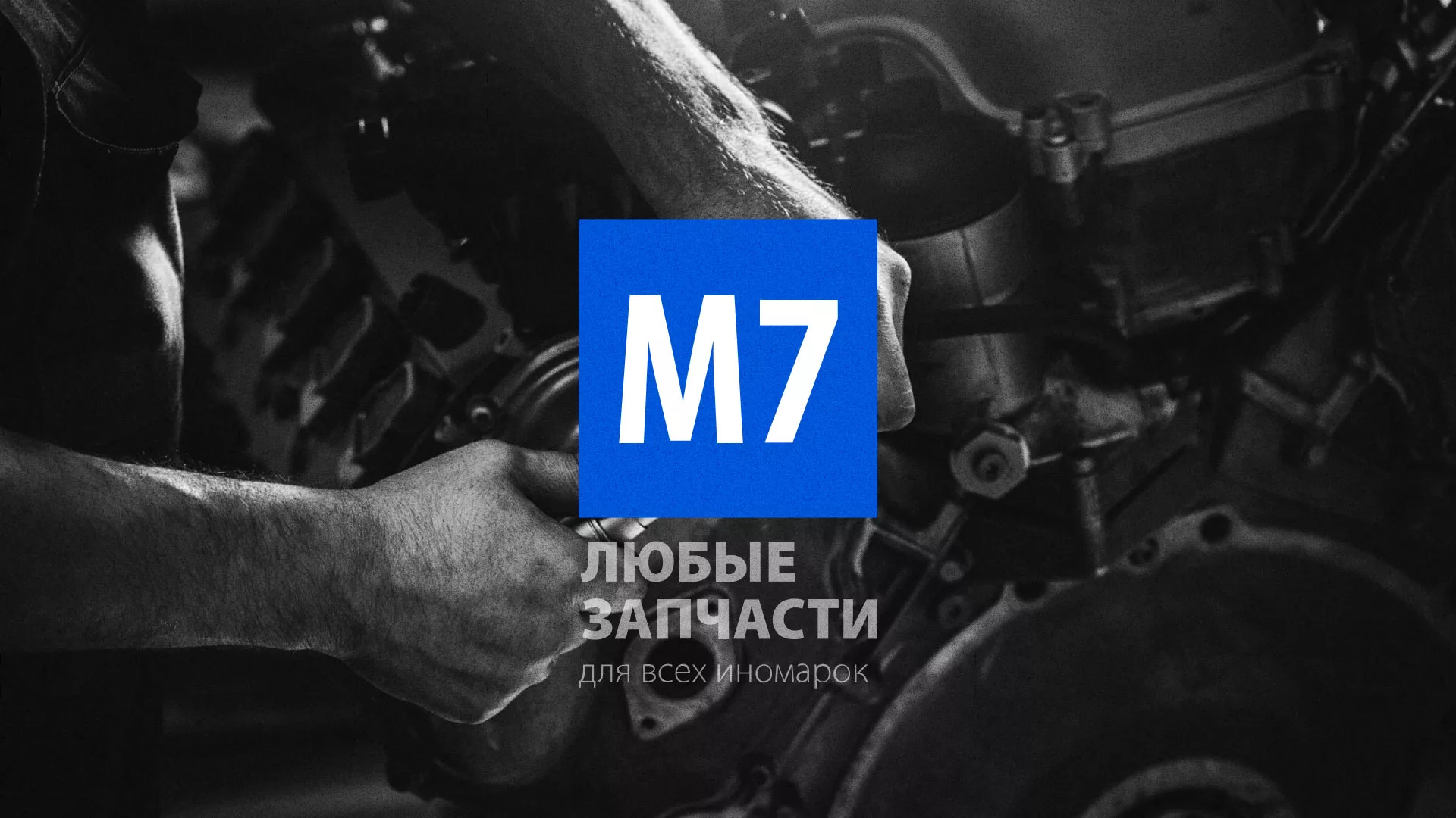 Разработка сайта магазина автозапчастей «М7» в Зеленогорске